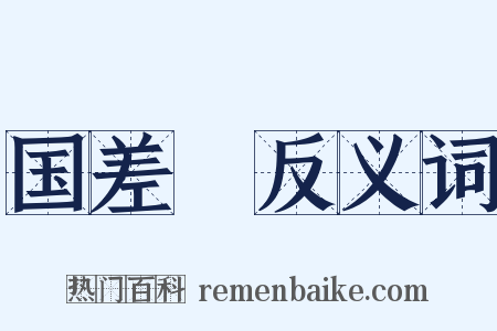 国差甔反义词是什么意思的图片